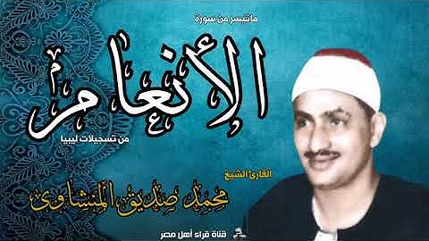الشيخ محمد صديق المنشاوى وتلاوة مباركة من سورة الأنعام