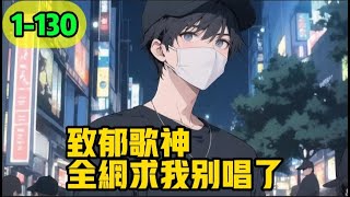 《致郁歌神，全网求我别唱了》1-130，别人在治愈之声比赛里唱小情歌时，你却用一首首EMO歌曲让全网潸然泪下，只因你穿越到了一个抑郁症小歌手身上，原身惨遭背叛被卷走所有资产，为了还清债务不得不参加比赛