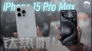 iPhone 15 Pro Max 评测: 钛热了啦！用了差不多一个月，我有话要说 🔥