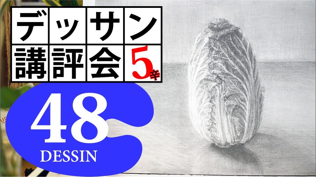 100デッサン講評会48 描き込めば描き込む程強調と省略が解らなくなる 白菜 のりこ 5辛 Youtube