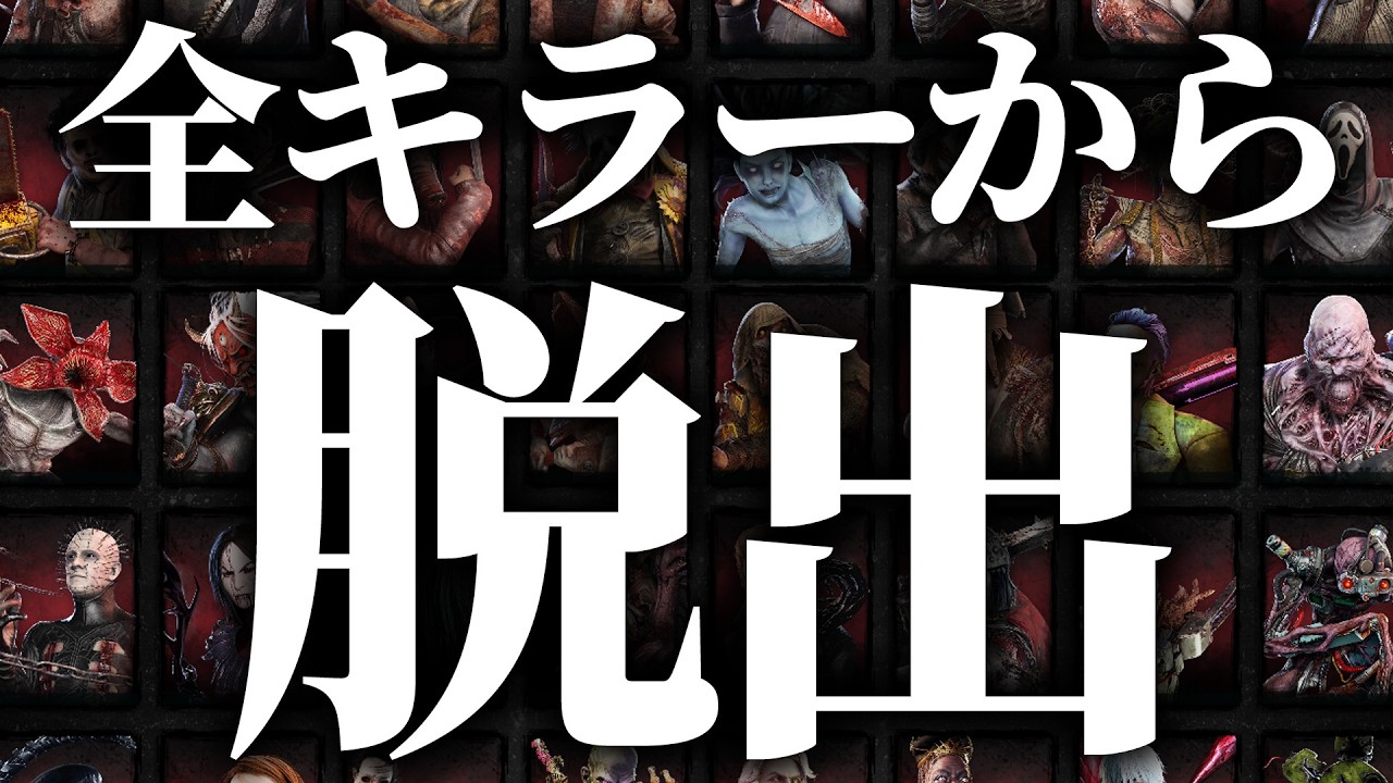 全キラーから脱出する配信 2日目【DBD/Dead by Daylight】