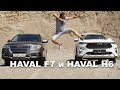 Haval f7 и Haval h6. Автопутешествие к водопаду "Чардымские камни" и старой церкви в с.Лох