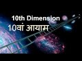 10   10th dimension  string theory  quantum mechanics  parallel universe