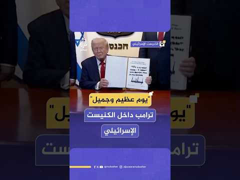 يوم عظيم وجميل ترامب داخل الكنيست الإسرائيلي