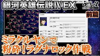 『銀河英雄伝説Ⅳ EX』ミラクルヤンで粉砕！ラグナロック作戦【うどんの野望】