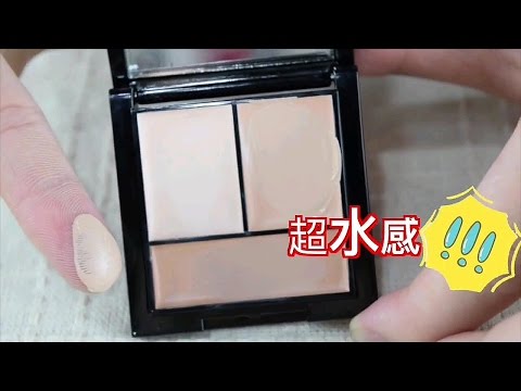 【MKUP 美咖】《完美三色精華遮瑕膏》強勁測試！