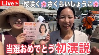 つくば駅　さくらいしょうこ