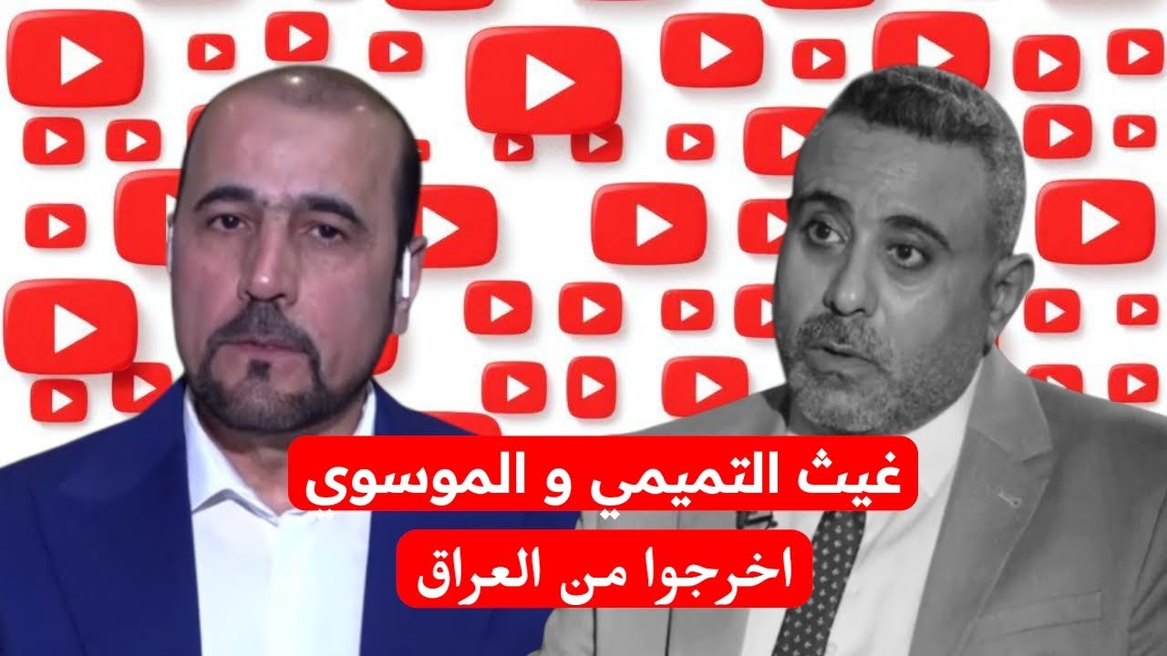 غيث التميمي غسل الايراني أمير الموسوي، لا تدخلوا في العراق و شؤون العراق، نحن نقول ايران برا برا 