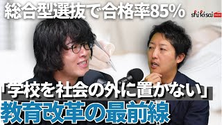 ラジオ｜「学び」と「社会」をつなぐ 総合型選抜から見える次の教育の