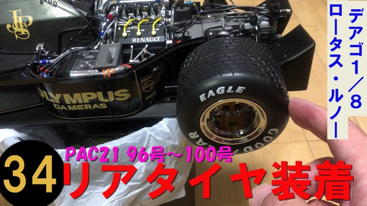 デアゴ】1／8 ロータス・ルノー97T その34 - YouTube
