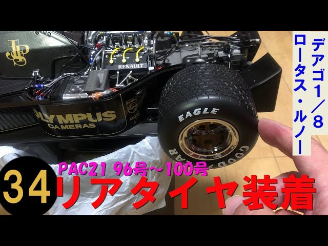 デアゴ】1／8 ロータス・ルノー97T その34 - YouTube