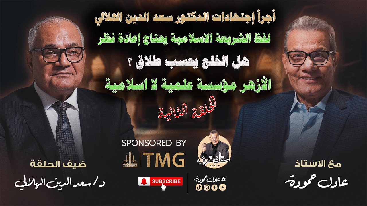 Adel Hamouda Podcast - Dr. Saad El-Din Al-Hilali |عادل حمودة - هل الخلع طلاق د. سعد الدين الهلالي  2