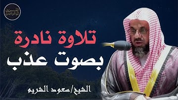 تلاوة تريح القلب وتشرح الصدر للشيخ سعود الشريم  saud shuraim