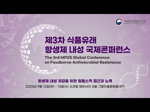 (1일차) 제3차 식품유래 <strong>항생제</strong> 내성 국제 콘퍼런스