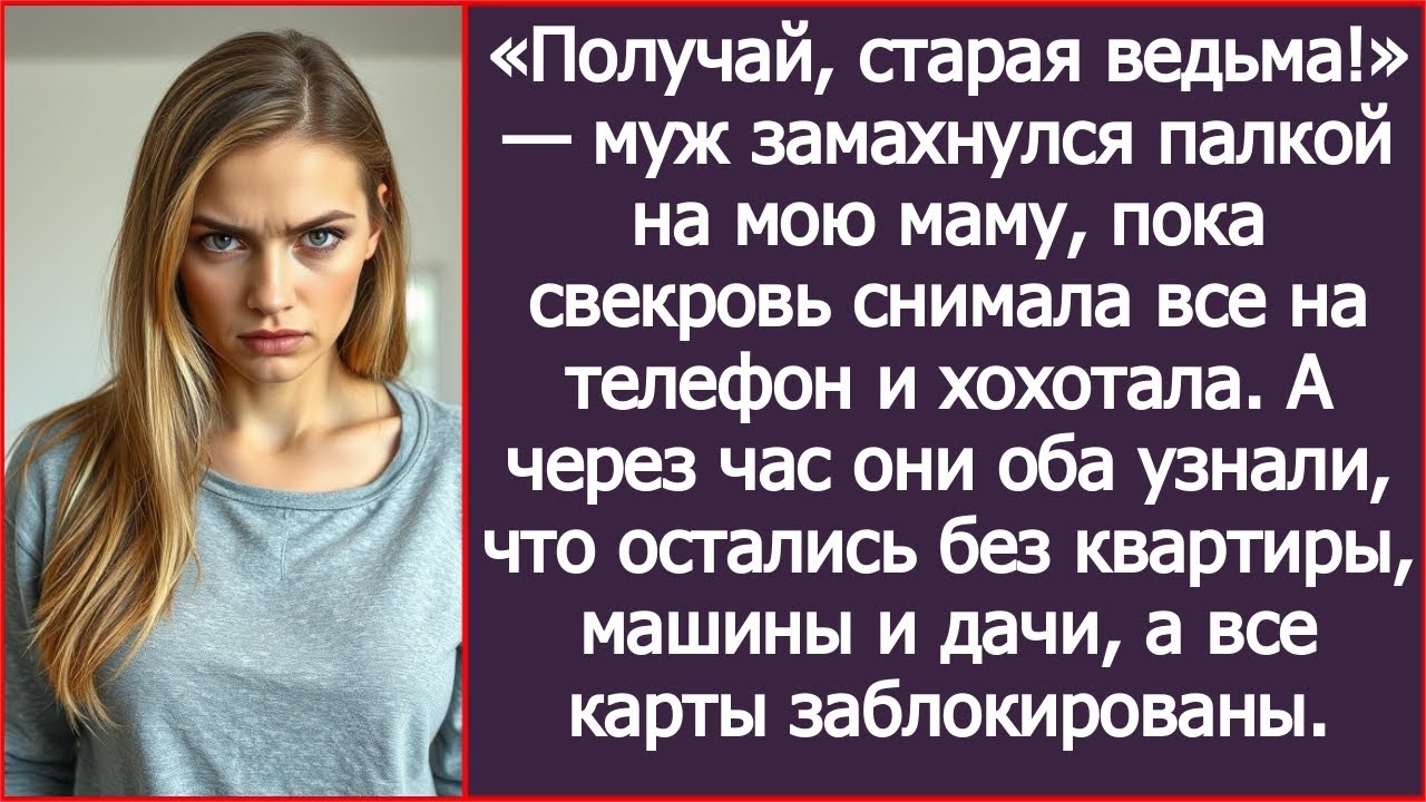 «Получай, старая ведьма!» — муж замахнулся палкой на мою маму, пока свекровь снимала все на телефон.