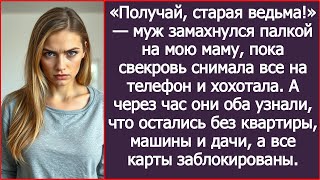 видео: «Получай, старая ведьма!» — муж замахнулся палкой на мою маму, пока свекровь снимала все на телефон. картинка: «Получай, старая ведьма!» — муж замахнулся палкой на мою маму, пока свекровь снимала все на телефон.
