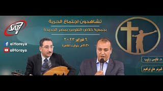 إجتماع الحرية | د. غايس رتيب والمرنم هاني ابراهيم | 6 فبراير 2023