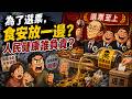 為了選票，食安放一邊？人民健康誰負責？