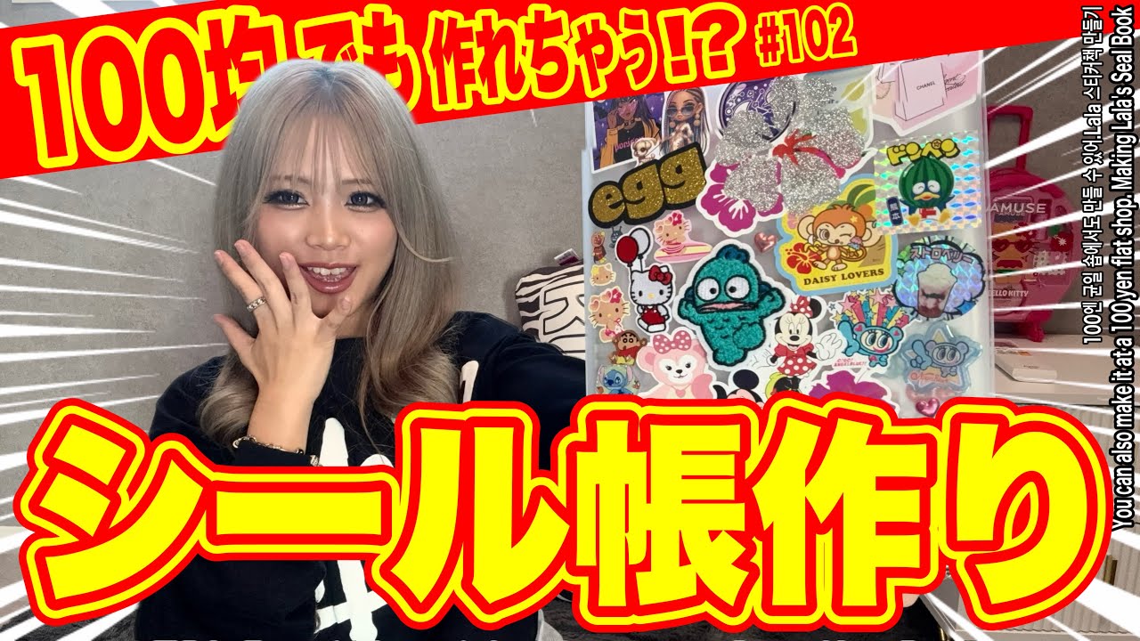 How to make a sticker book even with just 100 yen 🩷 Introducing