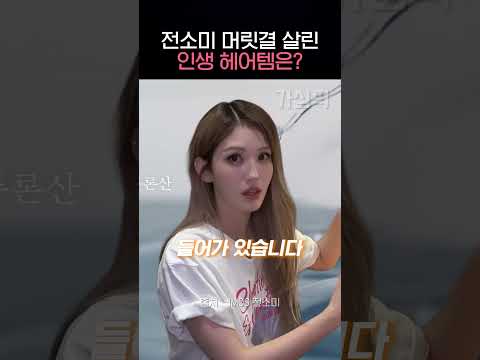 탈색으로 끊겼던 머리, 전소미가 되돌린 인생 헤어템?