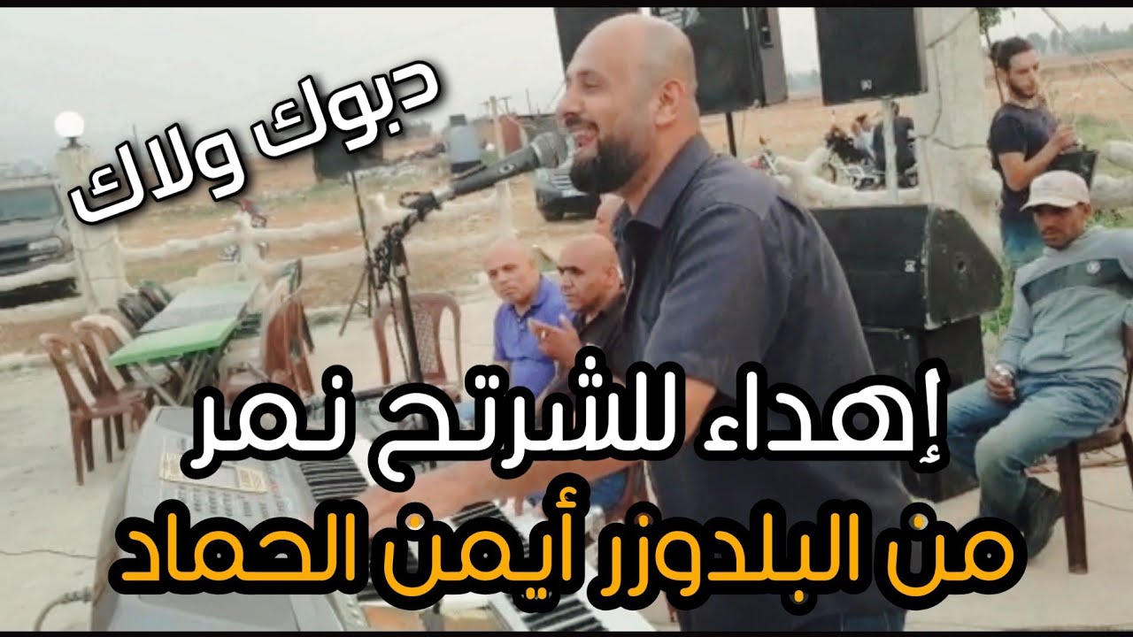 البلدوزر أيمن الحماد إهداء ربابة للرئيس شرتح النمر أبو جميل حصري 2022