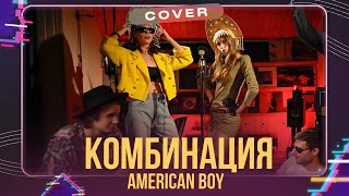 Комбинация - American boy (triprovetri cover)