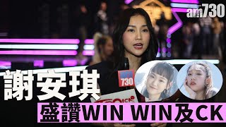 全民造星IV|謝安琪滿意賽果 讚Win Win及CK表演最深刻