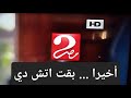 أخيرا  مصر 2 بدقة  خبر تأخر كثيرا تردد قناة   2 