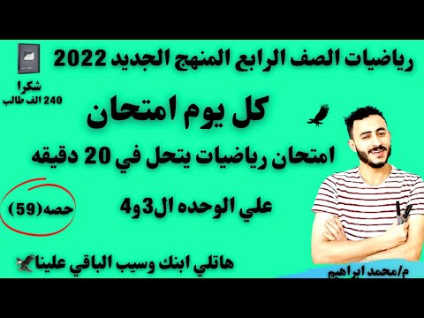 امتحان رياضيات الصف الرابع الوحده الرابعه