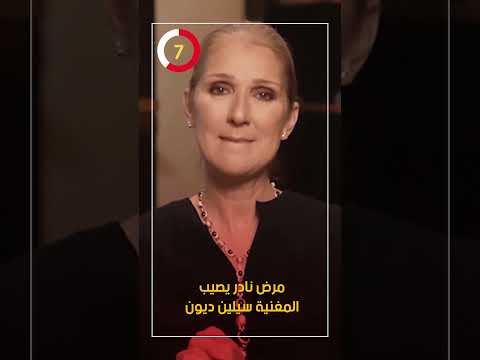 مرض نادر يصيب المغنية سيلين ديون