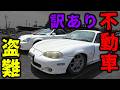 【盗難】個人売買で購入したロードスターの結末。
