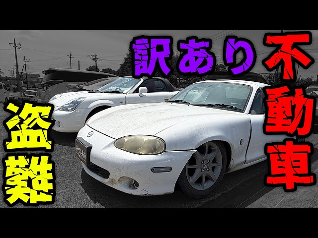 【盗難】個人売買で購入したロードスターの結末。