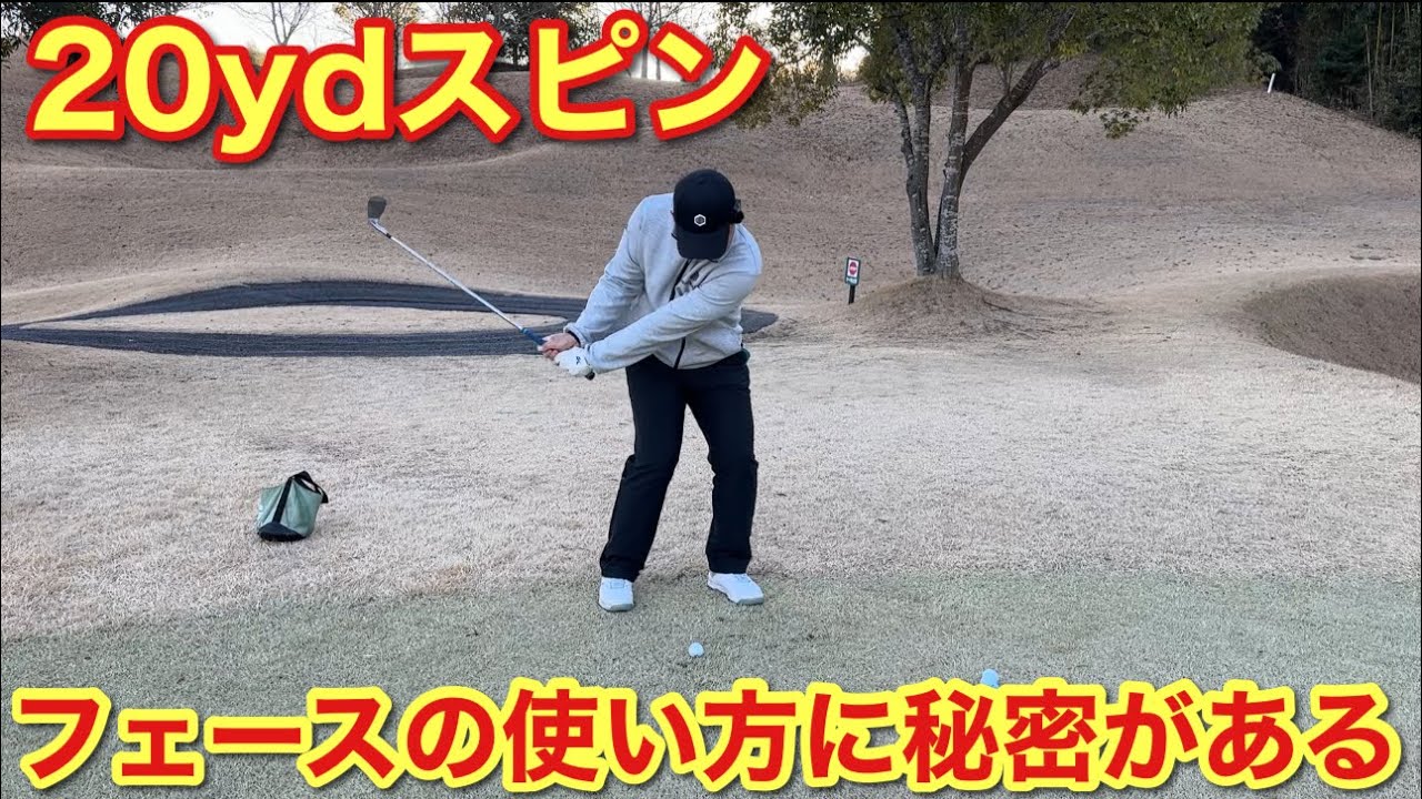 フェースに乗せてスピンをかける！距離感の出るスピンアプローチ