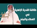 طلاقة القدرة الإلهية في العطاء والمنع خطبة الجمعة للشيخ خالد علي 