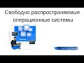 №15. "Свободно распространяемые операционные системы"