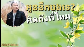 Video thumbnail of "អូននឹកបងទេ VS คิดถึงพี่ไหม ០៩- ( ចម្រៀងខ្មែរ-ថៃ ) នី សាល់ឿន vs ไมค์ ภิรมย์พร"