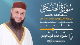 سورة الضحى | الشيخ حاتم فريد | صلاة التراويح 1446هـ - 2025م | Surat-Ad-Duhaa | Hatem Farid