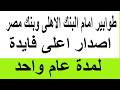 طوابير امام البنك الاهلى وبنك مصر اصدار اعلى فايد بالبنوك لمدة عام واحد لازم تشوف الفيديو قبل الربط