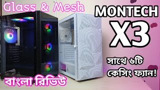 Montech X3 Mesh & Glass Version Bangla Full Review বাংলা রিভিউ | সাথে ৬টা কেসিং ফ্যান !