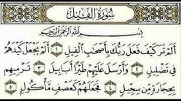 سورة الفيل AlFil للقارئ الشيخ محمد أيوب.avi