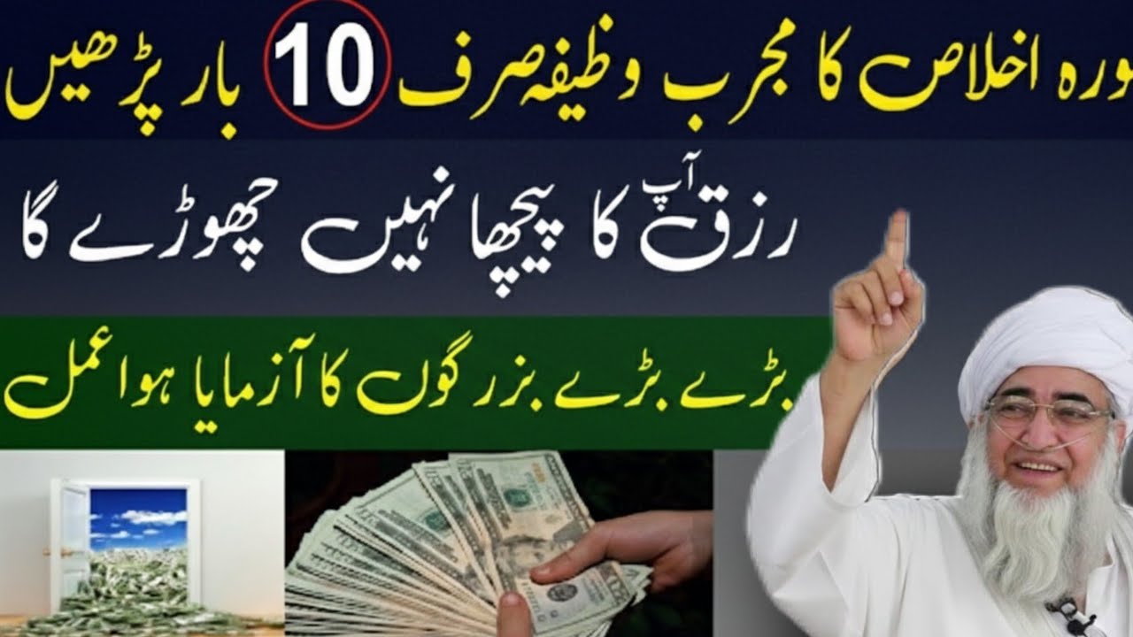 Surah Ikhlas Ka Wazifa  رزق کا مجرب وظیفہ | Mufti Zarwali Khan