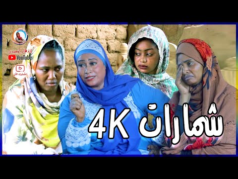 شمارات 4 حياة الريف بطولة إزدهار محمد علي والمجموعة