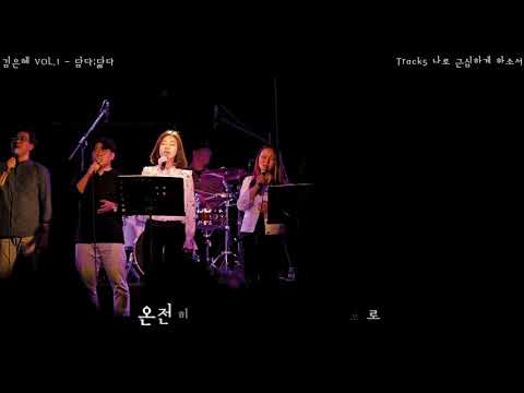 나로 근심하게 하소서(Inst.)_가사영상_예배인도자_김은혜_정규1집_담다;닮다