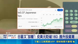 日圓又'加糖'! 兌美元貶破160 推升投資潮  換匯甜蜜點來報到! 日圓躍居熱門投資貨幣｜三立新聞網 SETN.com