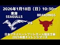 東海シーガルズ vs ブランディングス（2025年度日本プライベートフットボール協会主催チャレンジマッチ）