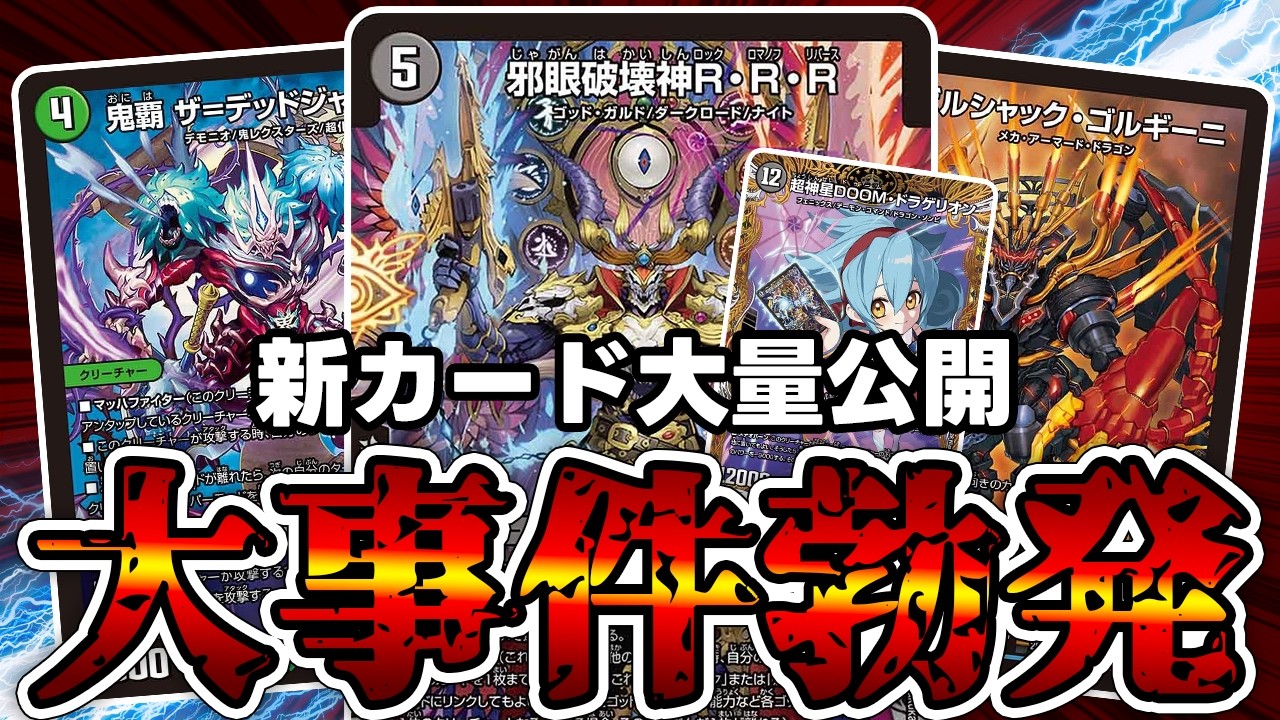 デュエマ】怒涛の新カード公開の裏でミズガミがひっそりと終わった件