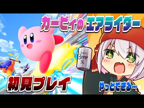 カービィのエアライダー！！！初見！！