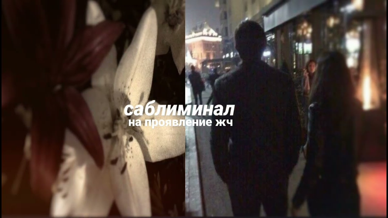 саблиминал на проявление желаемого человека  ⁺‧₊он написал тебе после прослушивания?₊‧⁺