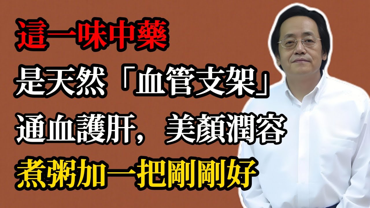 倪海廈：這種中藥是天然「血管支架」，通血護肝，美顏潤容，煮粥加一把剛剛好！#倪海廈#倪師#養生#倪海廈精講課堂#中醫調理#中醫食療中醫養生#丹參功效#氣血調理#活血化瘀#血管保養#肝氣疏解#美顏養顏