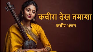            kabirbhajan kabirkedohe kabirdas kabirvani 